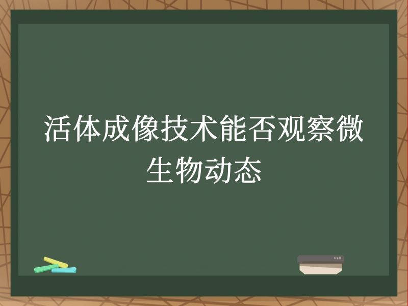 活体成像技术能否观察微生物动态